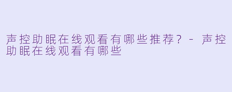 声控助眠在线观看有哪些推荐？