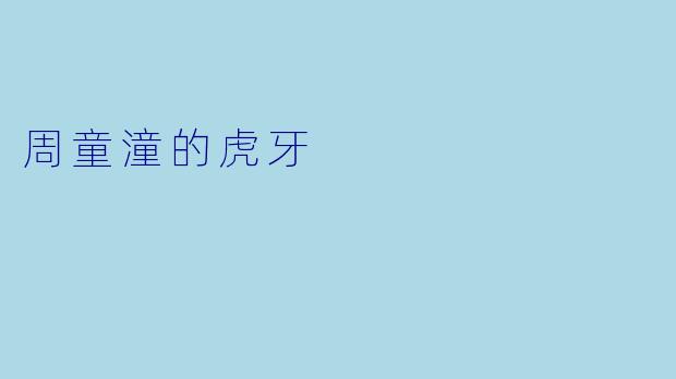 周童潼的虎牙