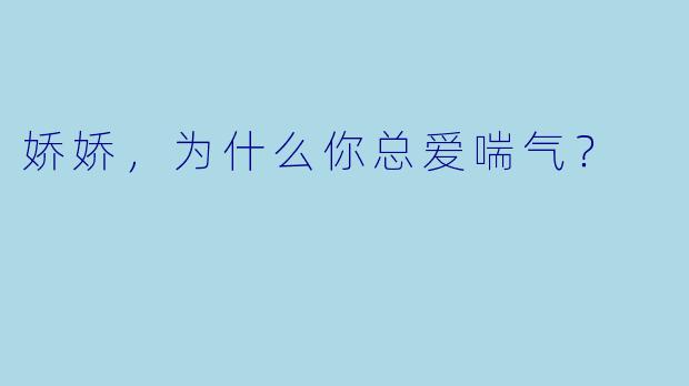 娇娇，为什么你总爱喘气？