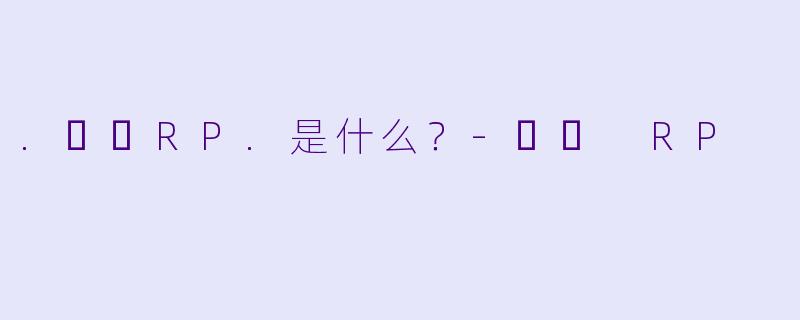 .야화RP.是什么？