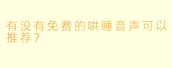 有没有免费的哄睡音声可以推荐？