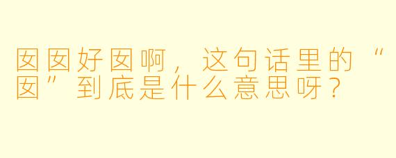 囡囡好囡啊，这句话里的“囡”到底是什么意思呀？