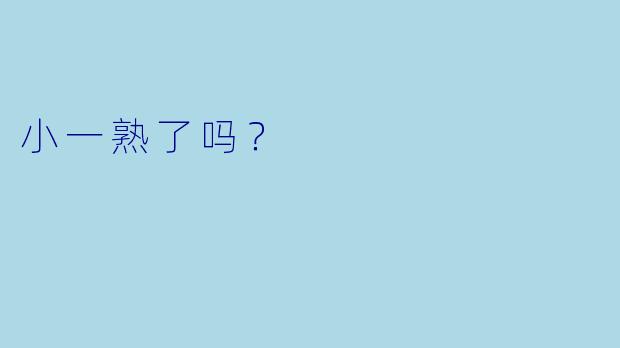 小一熟了吗？