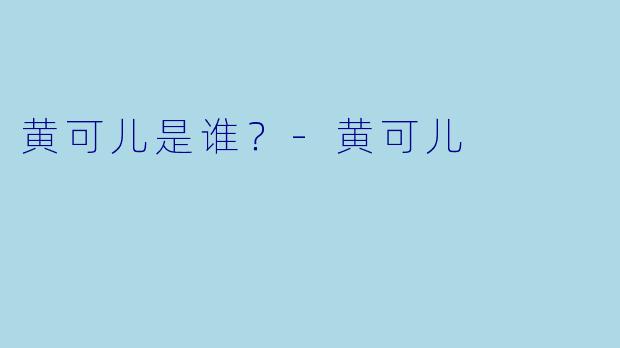 黄可儿是谁？