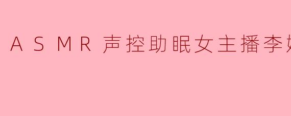 “李婉清i，我最近总是失眠到凌晨三点，试过很多方法都没用。你能用ASMR帮我模拟一个‘深夜图书馆’的场景吗？最好是那种窗外下着细雨、偶尔有翻书声和壁炉柴火噼啪响的氛围。”