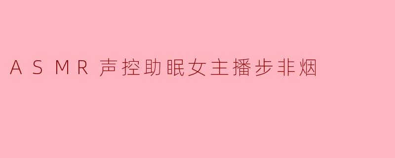 步非烟老师的ASMR助眠视频里，为什么总喜欢用“翻书页”和“敲指甲”的声音收尾？