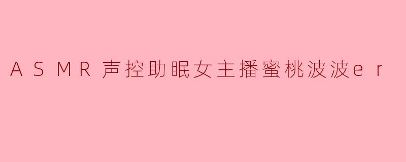 蜜桃波波er，我最近失眠特别严重，听你直播时总感觉你的声音像隔着一层纱，有没有什么特别的助眠技巧能让声音更“贴耳”一些？