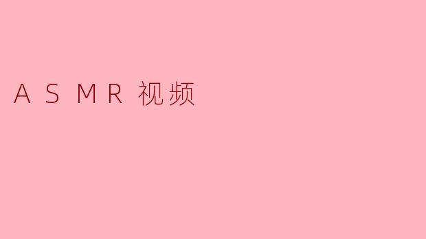为什么有些人听ASMR视频会感到头皮发麻甚至起鸡皮疙瘩，而有些人却完全无感甚至觉得烦躁？