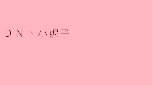 DN丶小妮子：指尖微光，照亮了谁的青春