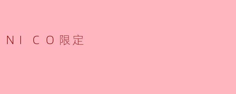 .NICO限定.到底是什么？