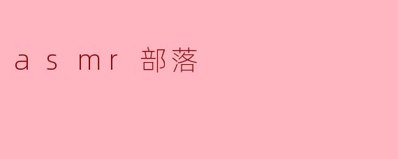 在“ASMR部落”中，成员们通常如何建立信任与放松的氛围？