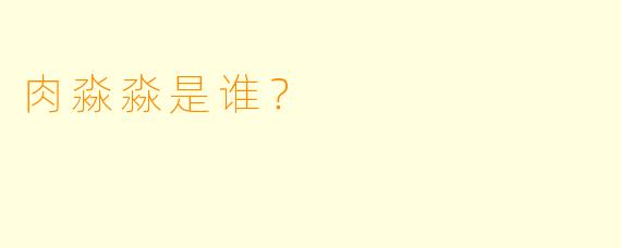 肉淼淼是谁？