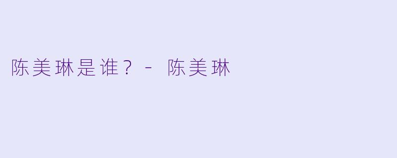 陈美琳是谁？