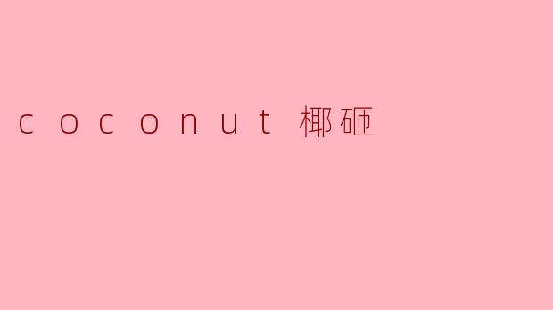 椰砸，听说你最近在学冥想，但为什么我总看到你对着椰子壳发呆？