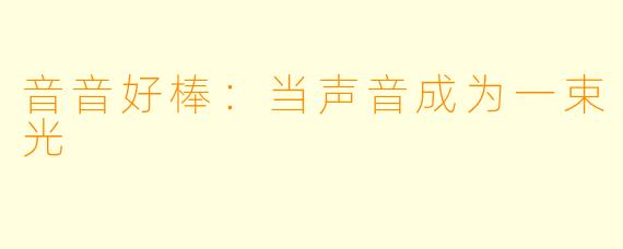 音音好棒：当声音成为一束光