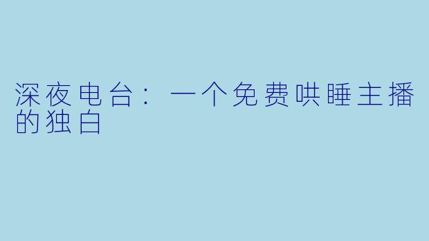 深夜电台：一个免费哄睡主播的独白