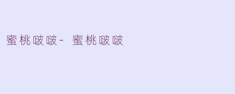 蜜桃啵啵