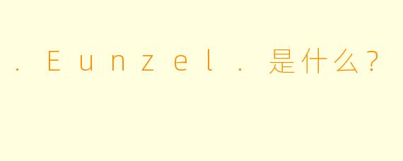 .Eunzel.是什么？