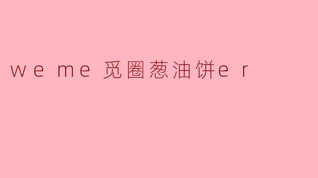 在.weme觅圈，为什么“葱油饼er”这么让人上头？