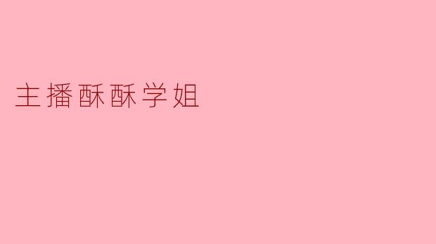 酥酥学姐，你直播时为什么总喜欢在桌上摆一杯冰可乐？