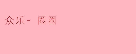 众乐·圈圈：在回环中生长的人间烟火