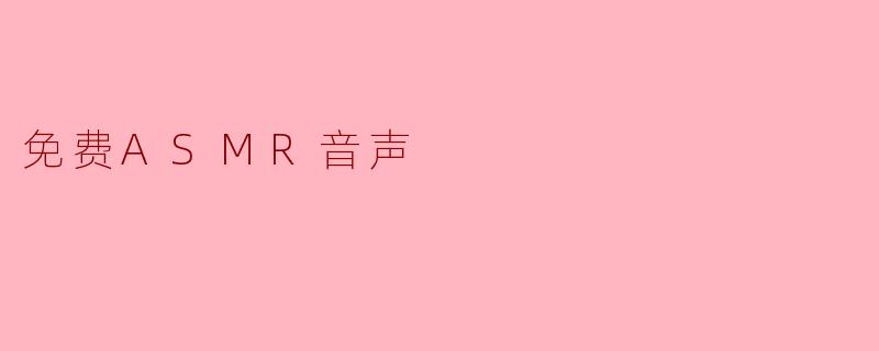 在寂静的裂缝里，听见免费的奢侈