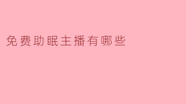 深夜里的“声音安眠药”：那些免费助眠主播，正在悄悄拯救你的睡眠