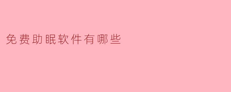深夜难眠？这5款免费助眠软件，总有一款能让你安睡到天亮