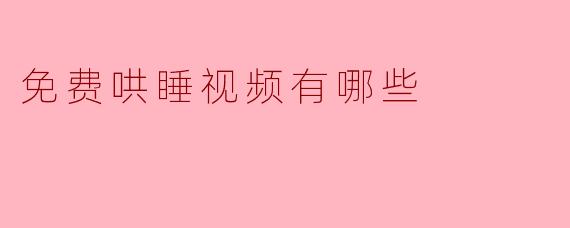 深夜安眠指南：这些免费哄睡视频，让你告别数羊的日子