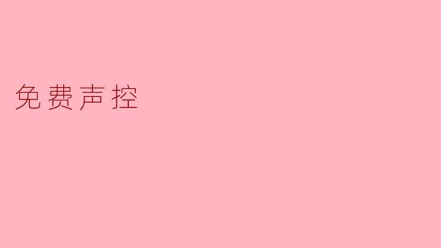 什么是“免费声控”？