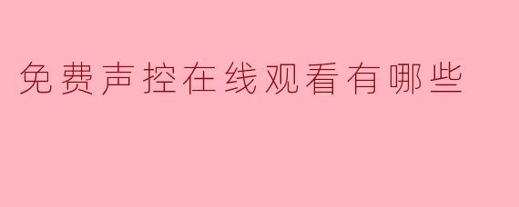 免费声控在线观看有哪些平台或资源？