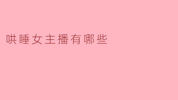 深夜耳语：那些“哄睡女主播”的声音江湖