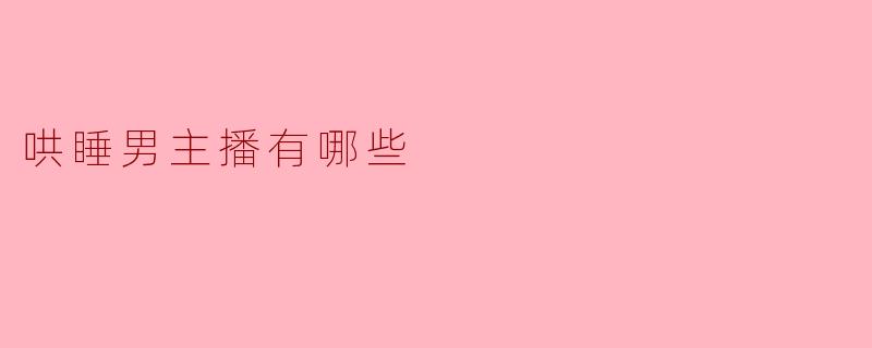 哄睡男主播一般都有哪些类型？