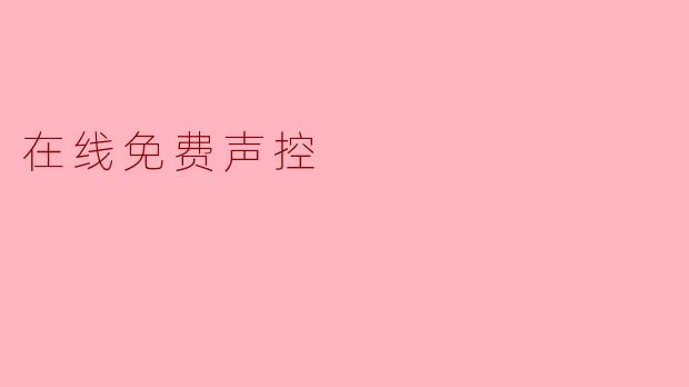 在线免费声控是什么？