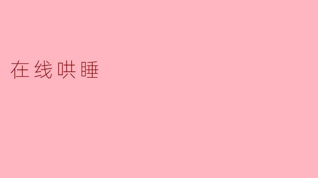 “我失眠了，能哄哄我吗？”