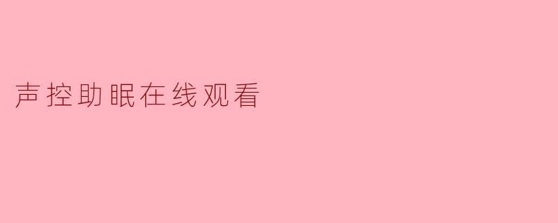 为什么我打开“声控助眠在线观看”的视频，反而越看越清醒？