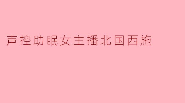 北国西施在直播时，如果遇到故意刷屏捣乱的弹幕，比如“你声音好假”“这助眠太刻意了”，她一般会怎么处理？