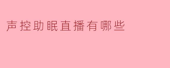 深夜里的温柔回响：声控助眠直播如何成为现代人的精神“安眠药”