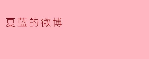 夏蓝，你最近单曲循环的那首歌是什么？