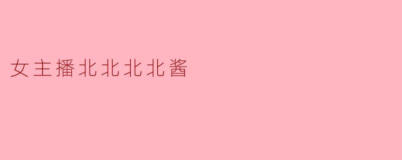 北北北北酱，你直播时突然黑屏了，弹幕都在刷“北北被网管抓走了”，你会怎么回应？