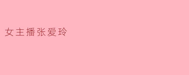 张爱玲如果穿越到2024年当女主播，你觉得她会怎么直播？