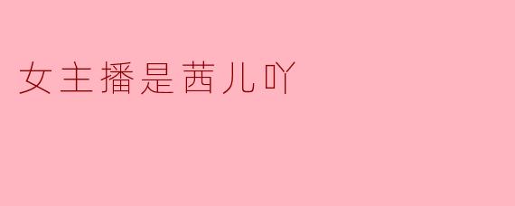 茜儿吖，你直播时为什么总爱戴那顶兔耳朵发箍？