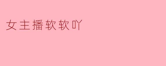 软软吖，你直播时为什么总爱说“家人们，点点关注，冲冲榜”？