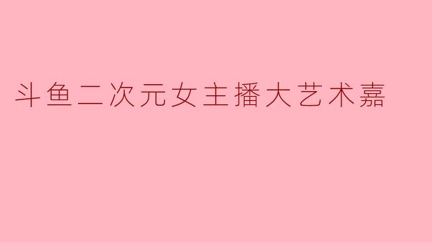 嘉姐，为什么你总能在直播间把“翻车”变成“名场面”？