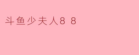 斗鱼少夫人88在直播中突然下播后，粉丝们发现她账号简介改成了“暂别江湖，江湖再见”，请问她这个举动最可能意味着什么？