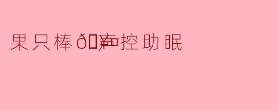 果只棒🥤声控助眠：当果汁的呼吸，成为你枕边的白噪音