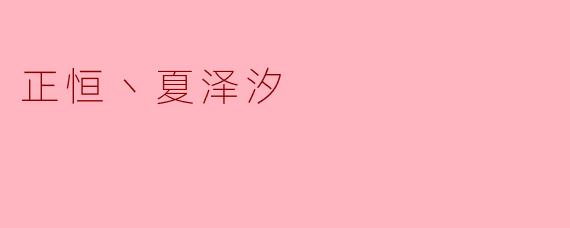 正恒丶夏泽汐在俱乐部训练中，最让队友佩服的一个习惯是什么？
