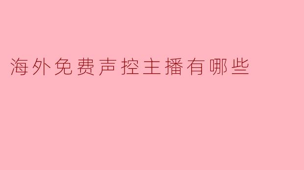 海外有哪些平台可以找到免费观看或互动的声控主播（ASMR、语音直播等）？