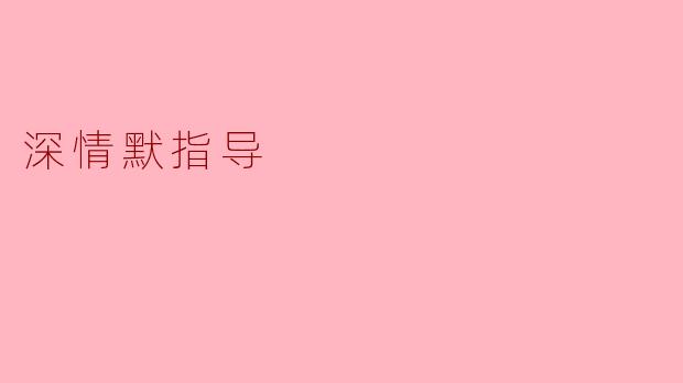 “深情默指导”究竟是一种怎样的存在？
