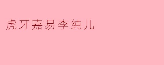 虎牙嘉易李纯儿最近在直播中展示的“三秒换装”挑战，背后是否有提前准备的机关或特效？